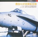 ����퓬�@�V���[�Y[1] �ŋ��̕ĊC�R�q��@�kF-14�g���L���b�g�l�kF/A-18�z�[�l�b�g�l