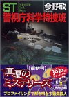 ST警視庁科学特捜班 (講談社文庫)