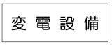 産業安全標識 S1 変電設備 150×300mm