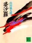 婆沙羅