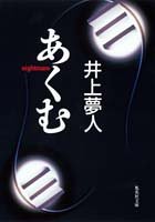井上夢人:あくむ (集英社文庫)