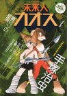 『未来人カオス』1巻