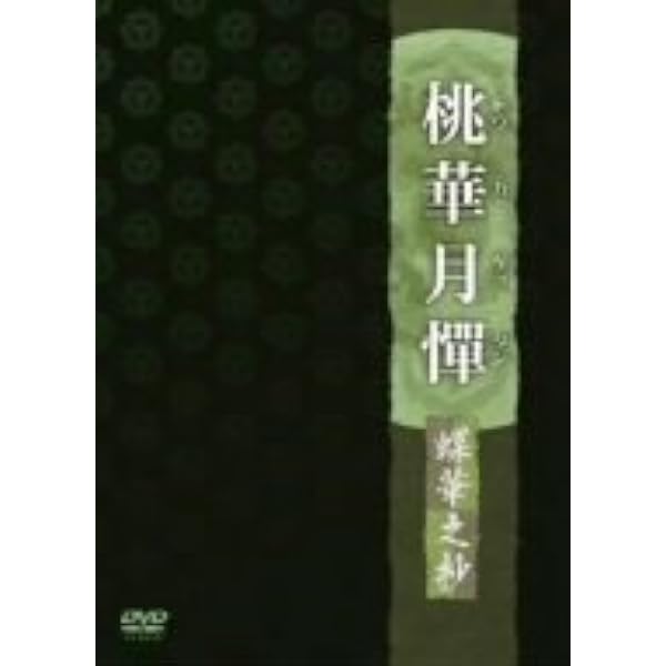 Amazon.co.jp: 桃華月憚 月華之抄 [DVD] : 西田亜沙子, 望月智充, 山口