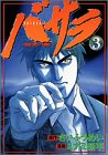 『バサラ』3巻