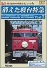 消えた寝台特急 Part2 [DVD]