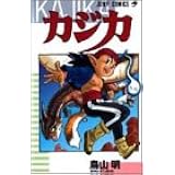 カジカ (ジャンプコミックス)