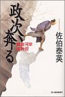 佐伯泰英:政次、奔る: 鎌倉河岸捕物控 (ハルキ文庫 さ 8-5 時代小説文庫)