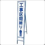 HA-25P2W　プリズム反射スリム看板（白）【工事区間終り】鉄枠付き