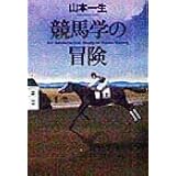 競馬学の冒険