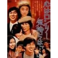 Amazon.co.jp: 心はロンリー 気持ちは「・・・」IV~VI BOX [DVD