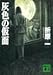 灰色の仮面 (講談社文庫)