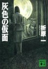 折原一:灰色の仮面 (講談社文庫)