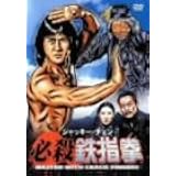 ジャッキー・チェン 必殺鉄指拳 [DVD]