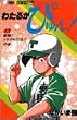 わたるがぴゅん! (43) (ジャンプ・コミックス)