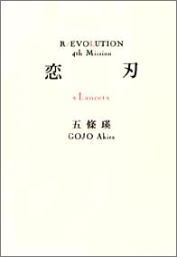 五條瑛:恋刃“Lancet” (R/EVOLUTION (4th mission))