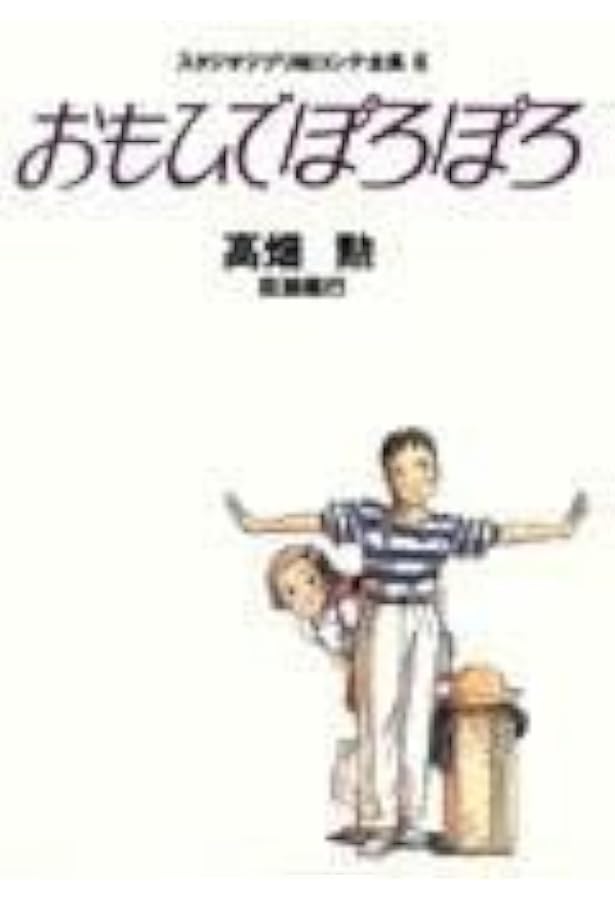 Amazon.co.jp: おもひでぽろぽろ (ジブリ・ロマンアルバム) : アニメ