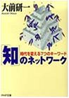 「知」のネットワーク―時代を変える7つのキーワード (PHP文庫)