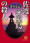 深谷忠記:佐渡・密室島の殺人 (徳間文庫)