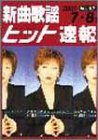 新曲歌謡ヒット速報 Vol.52 2001 7・8月号