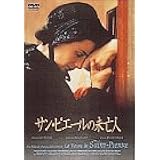 サン・ピエールの未亡人 [DVD]