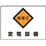 ユニット 高電圧 変電設備 エコユニボード 225×300 80463A