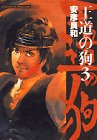 『王道の狗』3巻