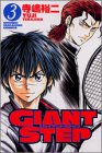 『GIANT STEP』3巻