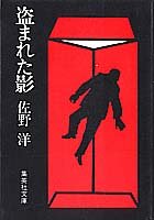 佐野洋:盗まれた影 (集英社文庫 24-G)