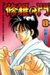 修羅の門 (8) (講談社コミックス月刊マガジン)