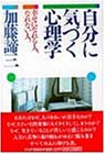 自分に気づく心理学
