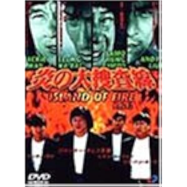 Amazon.co.jp: 炎の大捜査線2 [DVD] : 金城武, 金城武, ニッキー・ウー