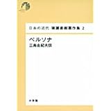 日本の近代 猪瀬直樹著作集2 ペルソナ 三島由紀夫伝 (第2巻) (日本の近代猪瀬直樹著作集 2)