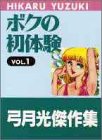 『ボクの初体験 vol.』