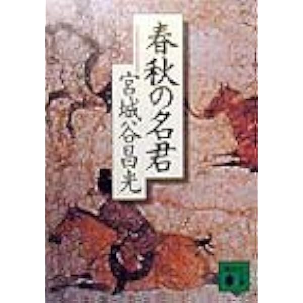 異色中国短篇傑作大全 (講談社文庫 み 34-17) | 宮城谷 昌光 |本