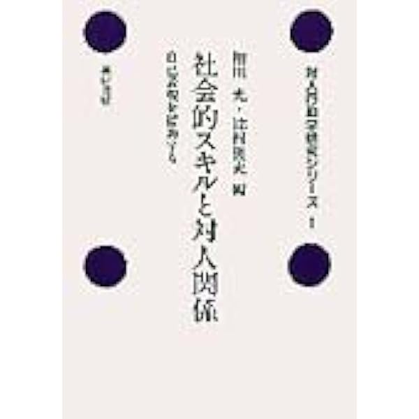 社会的スキルを測る : KiSS-18ハンドブック 社会的スキルを測る:KiSS-18ハンドブック | 菊池 章夫 |本