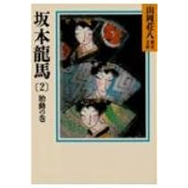 東都書房　山岡荘八集　坂本龍馬・千葉周作　第1刷発行 坂本龍馬 全3巻合本版』（山岡 荘八）｜講談社