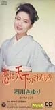 恋は天下のまわりもの