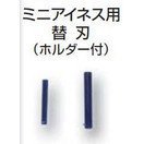 NOGA　ミニアイネス２０用替刃　NS6056