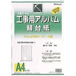 ナカバヤシ　工事用アルバム　Ａ４版　（フリ－替台紙）　3986071 DKR163