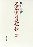 定家明月記私抄／堀田善衛著