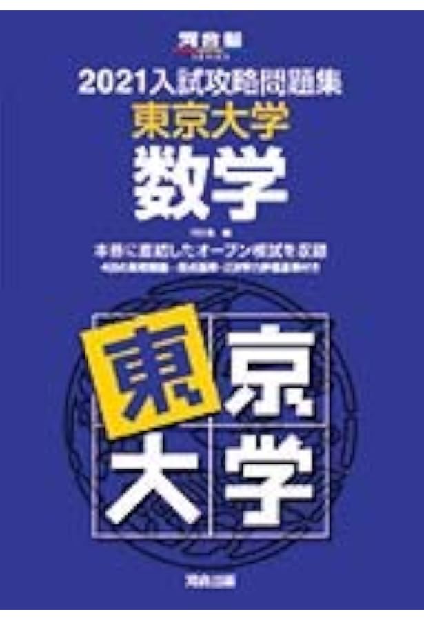 2023入試攻略問題集 東京大学 数学 (河合塾SERIES N 02
