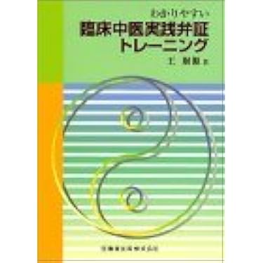 中医学教材セット Amazon.co.jp 人気ギフトランキング: 伝統中国医学・中医学 で