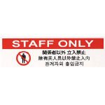 光/光 多国語プレート 関係者以外立入禁止(4218582) TGP2610-7 [その他]
