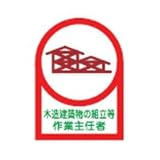 ヘルメット用ステッカー HL-70 木造建築物の組立等 233070