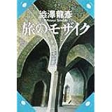 旅のモザイク―渋澤龍彦コレクション　　　河出文庫 (河出文庫 し 1-40)