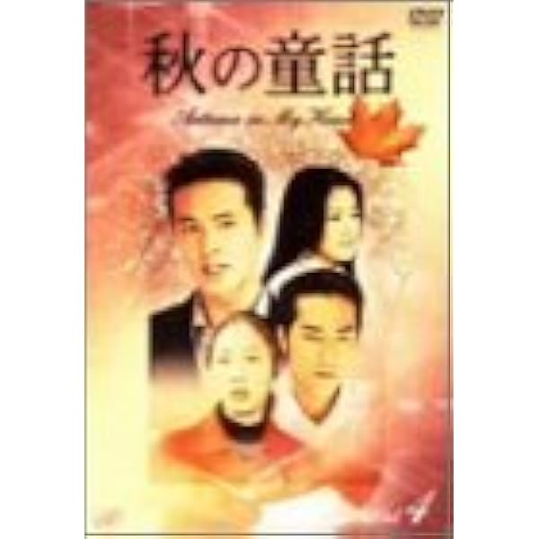 秋の童話 1～6 (全6枚)(全巻セットDVD)｜中古DVD [レンタル落ち] [DVD] i8my1cf 81Ca01RE8kL._AC_SY200_QL15_.jpg