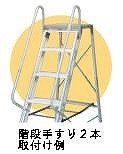ナカオ 作業台 オプション 階段手すり SHA (A用/1本)