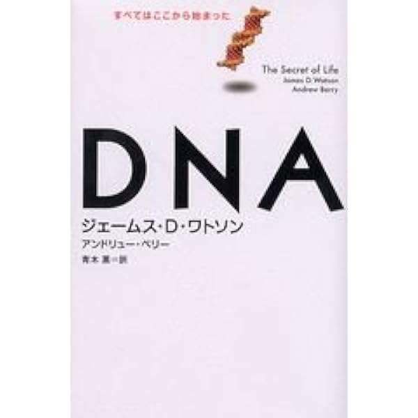 DNAのワトソン先生、大いに語る　初版 Amazon.co.jp: DNAのワトソン先生、大いに語る : ジェームス・D