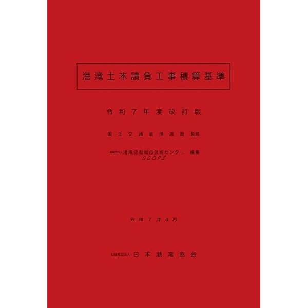 令和7年度版 国土交通省土木工事積算基準 | 国土交通省大臣官房技術