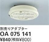 オーデリック 別売アダプター 角形・丸形引掛シーリング、埋込ローゼット（耳なし）用アダプター OA075141